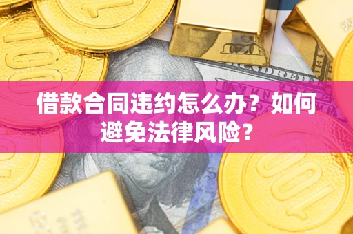 济南借款合同违约怎么办？如何避免法律风险？