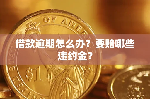 济南借款逾期怎么办？要赔哪些违约金？