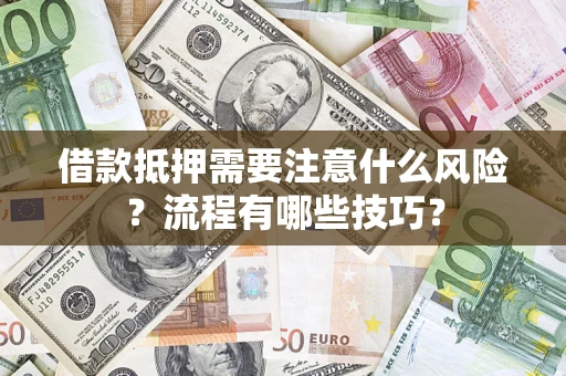 济南借款抵押需要注意什么风险？流程有哪些技巧？