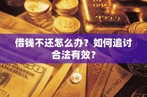 济南借钱不还怎么办？如何追讨合法有效？