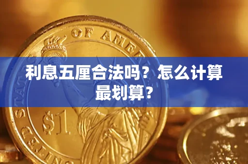 济南利息五厘合法吗？怎么计算最划算？
