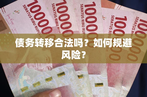 济南债务转移合法吗？如何规避风险？