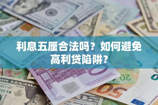 济南利息五厘合法吗？如何避免高利贷陷阱？