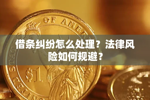 济南借条纠纷怎么处理？法律风险如何规避？