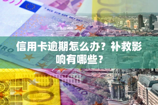 济南信用卡逾期怎么办？补救影响有哪些？