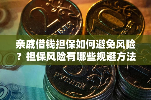 济南亲戚借钱担保如何避免风险？担保风险有哪些规避方法？