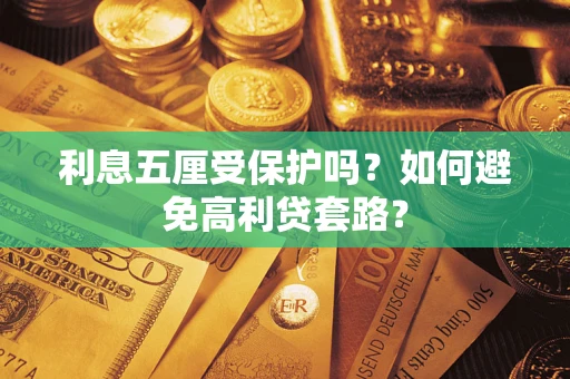 济南利息五厘受保护吗？如何避免高利贷套路？