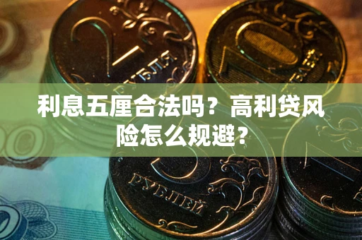 济南利息五厘合法吗？高利贷风险怎么规避？