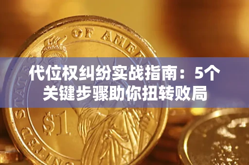 济南代位权纠纷实战指南：5个关键步骤助你扭转败局