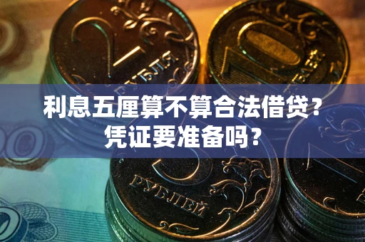 济南利息五厘算不算合法借贷？凭证要准备吗？