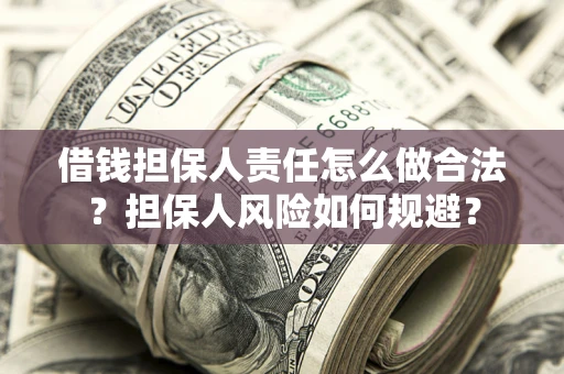 济南借钱担保人责任怎么做合法？担保人风险如何规避？