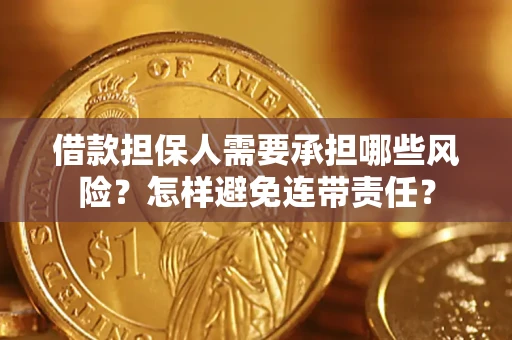 济南借款担保人需要承担哪些风险？怎样避免连带责任？
