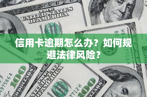 济南信用卡逾期怎么办？如何规避法律风险？