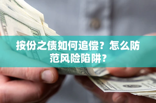 济南按份之债如何追偿？怎么防范风险陷阱？