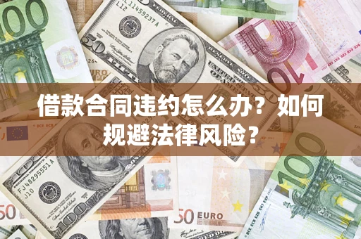 济南借款合同违约怎么办？如何规避法律风险？