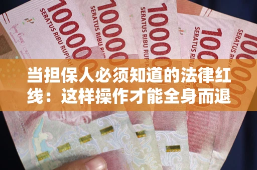 济南当担保人必须知道的法律红线：这样操作才能全身而退