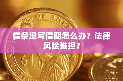 济南借条没写借期怎么办？法律风险谁担？